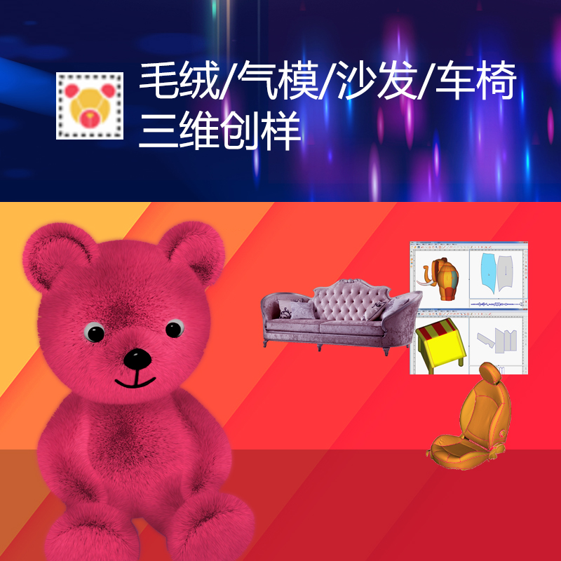 毛絨/氣模三維創(chuàng)樣軟件