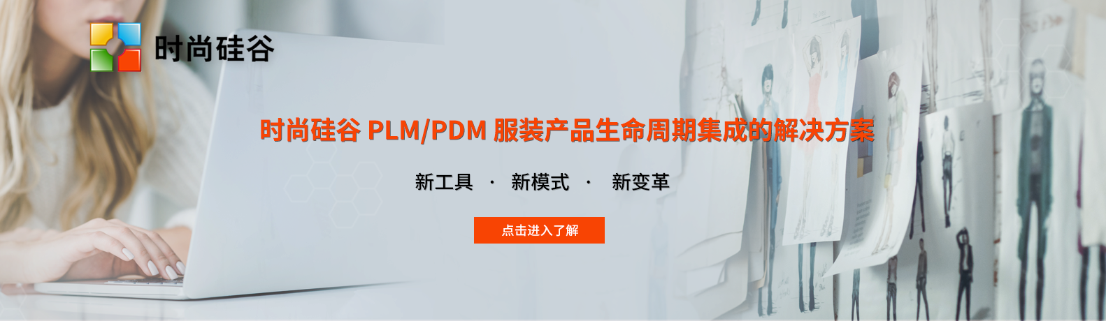 服裝PLM